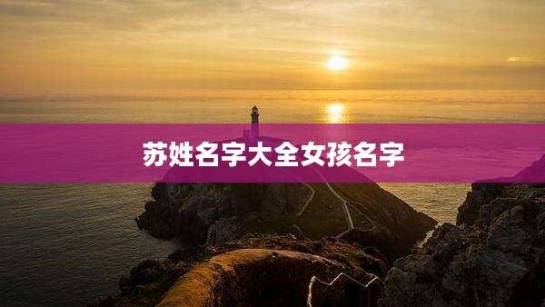 苏姓名字大全女孩名字