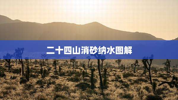 二十四山消砂纳水图解