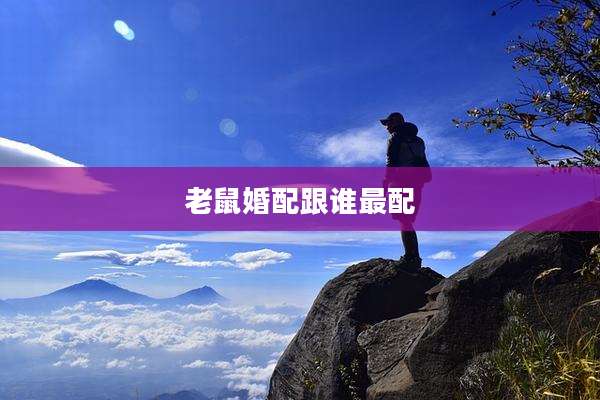老鼠婚配跟谁最配