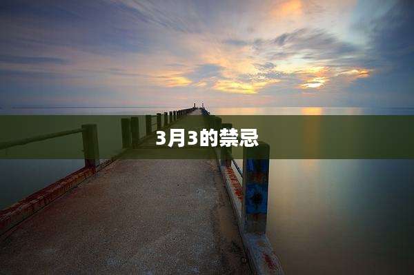 3月3的禁忌
