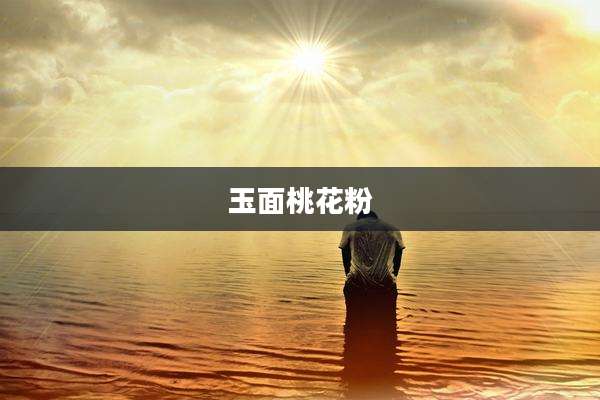 玉面桃花粉