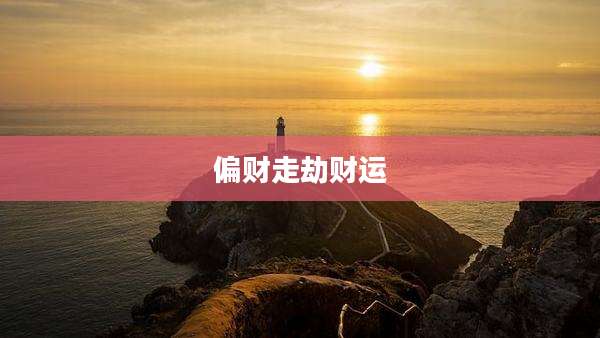 偏财走劫财运
