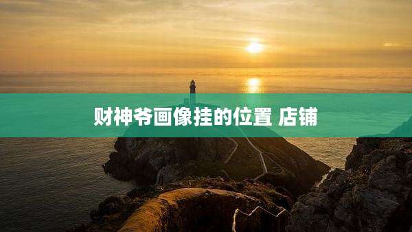 财神爷画像挂的位置 店铺
