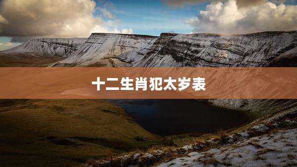 十二生肖犯太岁表