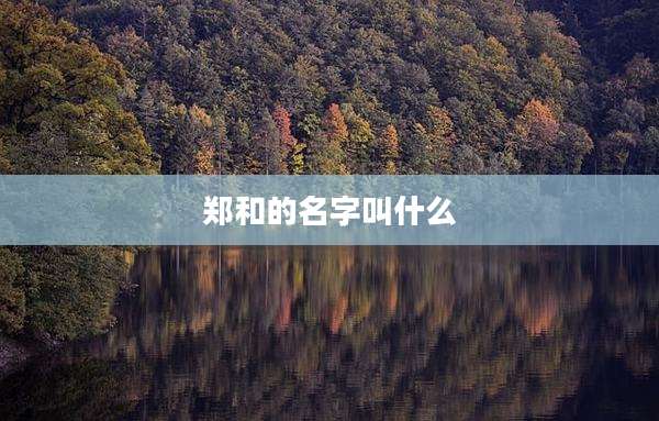 郑和的名字叫什么