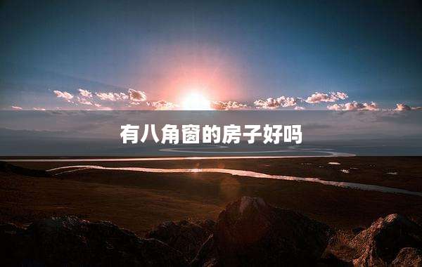 有八角窗的房子好吗
