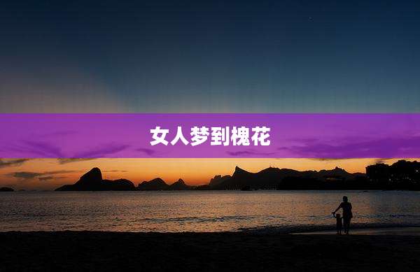 女人梦到槐花