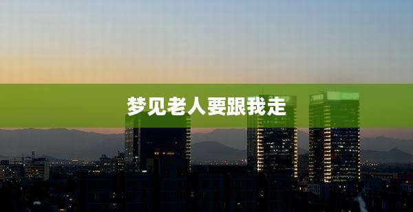 梦见老人要跟我走
