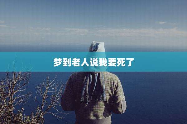 梦到老人说我要死了