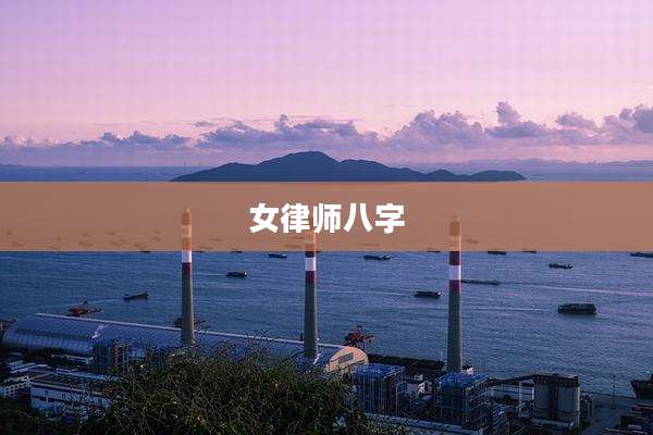 女律师八字