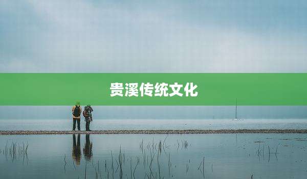 贵溪传统文化