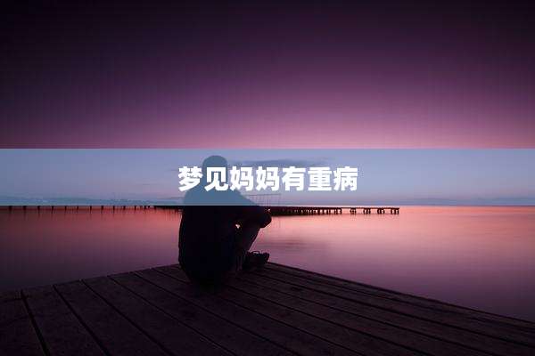 梦见妈妈有重病