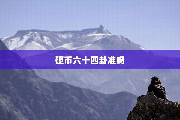 硬币六十四卦准吗