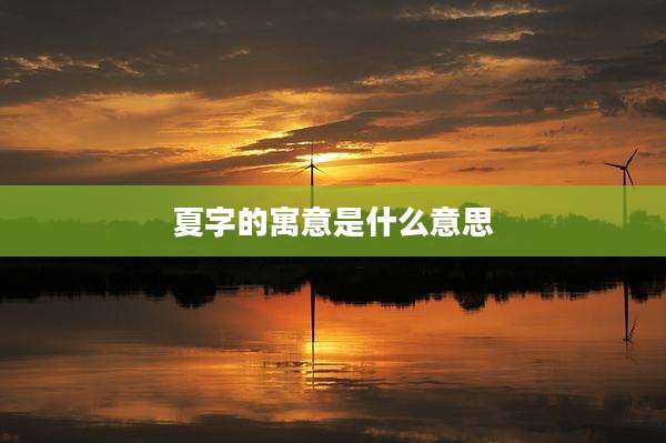 夏字的寓意是什么意思
