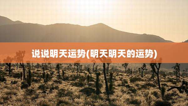 说说明天运势(明天明天的运势)
