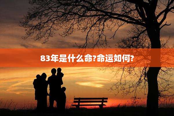 83年是什么命?命运如何?