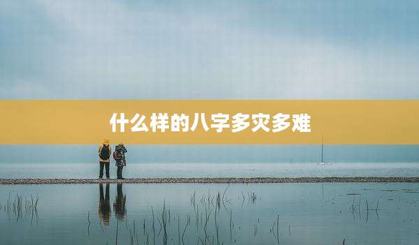 什么样的八字多灾多难