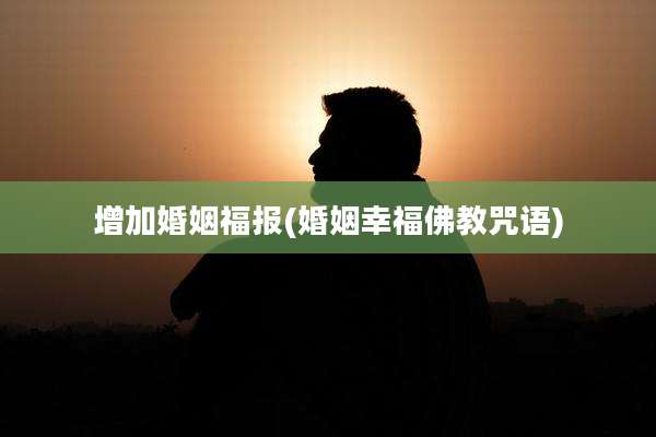 增加婚姻福报(婚姻幸福佛教咒语)