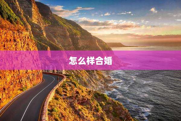 怎么样合婚