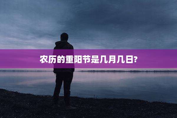 农历的重阳节是几月几日?