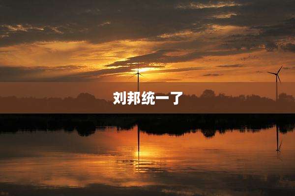 刘邦统一了