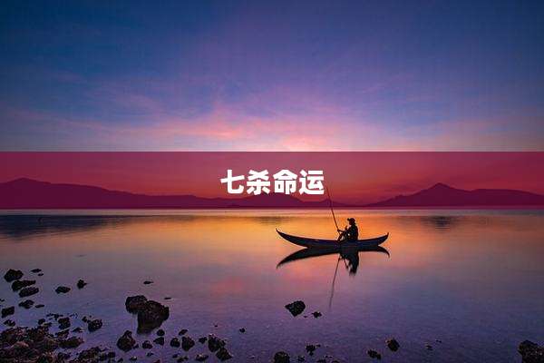 七杀命运