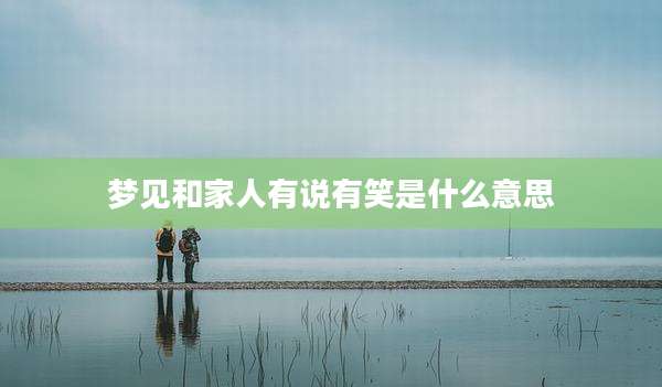 梦见和家人有说有笑是什么意思