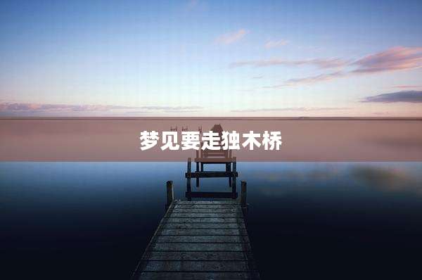 梦见要走独木桥