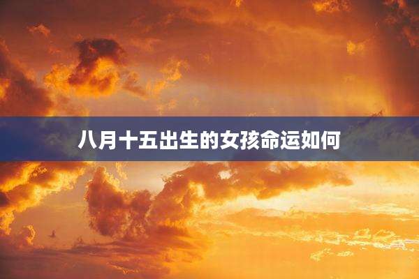 八月十五出生的女孩命运如何