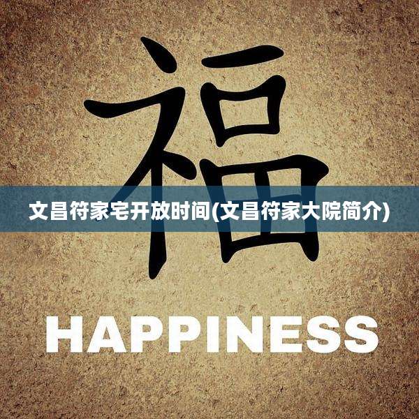 文昌符家宅开放时间(文昌符家大院简介)