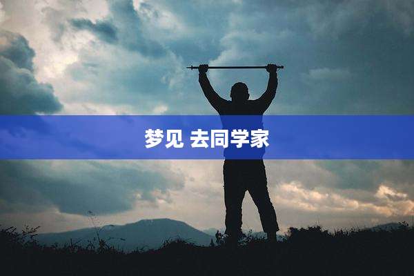 梦见 去同学家