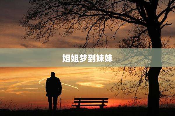 姐姐梦到妹妹