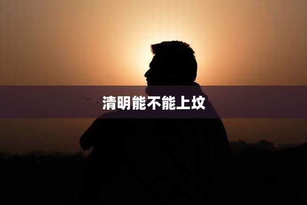 清明能不能上坟