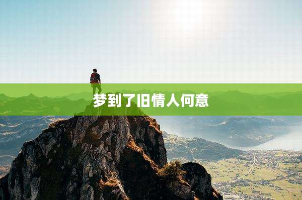 梦到了旧情人何意
