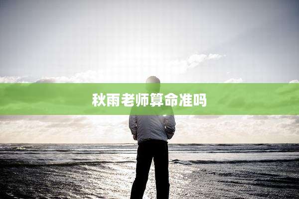 秋雨老师算命准吗