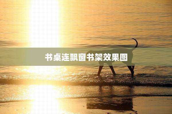 书桌连飘窗书架效果图