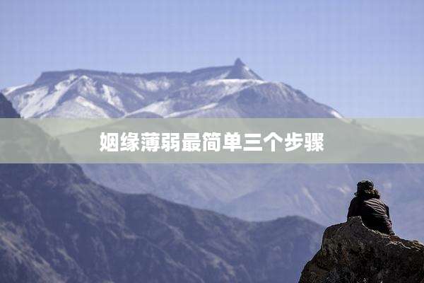 姻缘薄弱最简单三个步骤