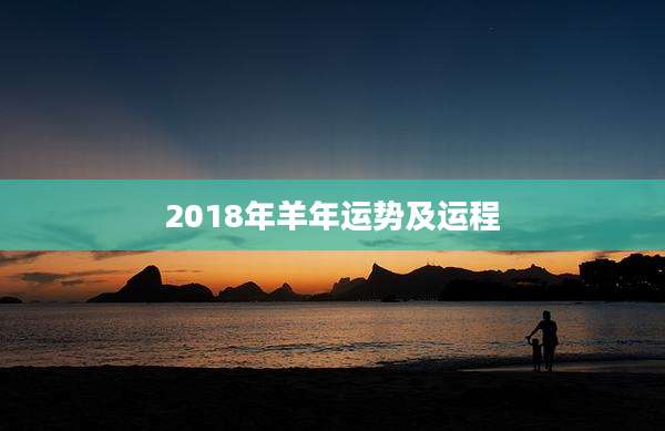 2018年羊年运势及运程