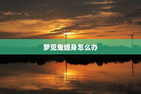 梦见鬼缠身怎么办