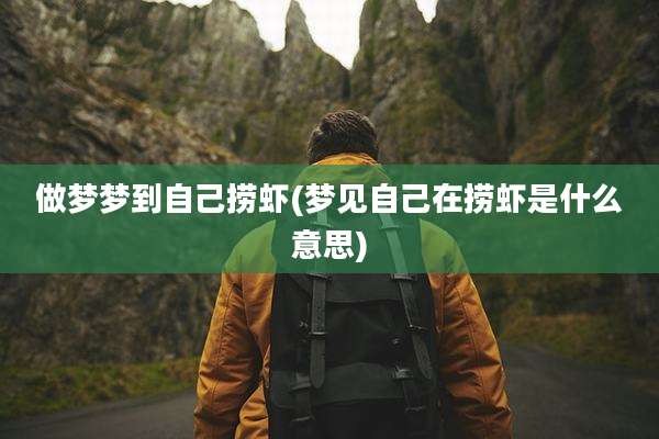 做梦梦到自己捞虾(梦见自己在捞虾是什么意思)