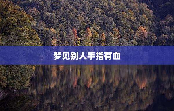 梦见别人手指有血