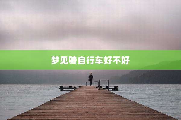 梦见骑自行车好不好