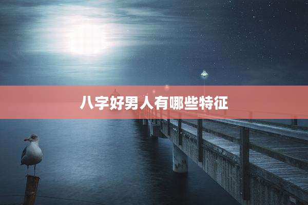 八字好男人有哪些特征