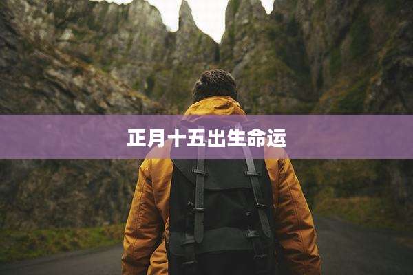 正月十五出生命运
