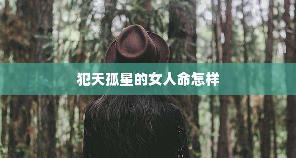 犯天孤星的女人命怎样