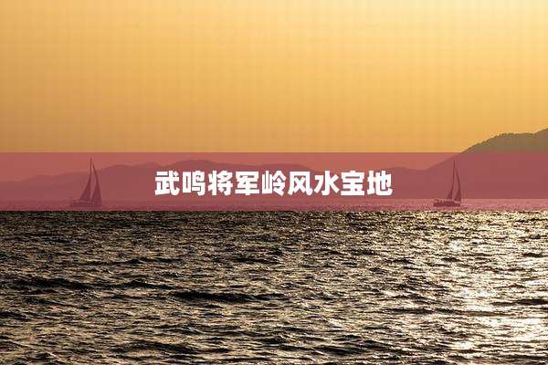 武鸣将军岭风水宝地