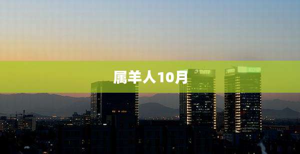 属羊人10月