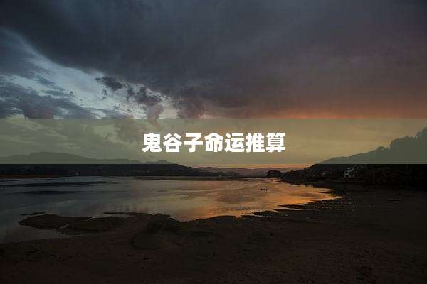 鬼谷子命运推算