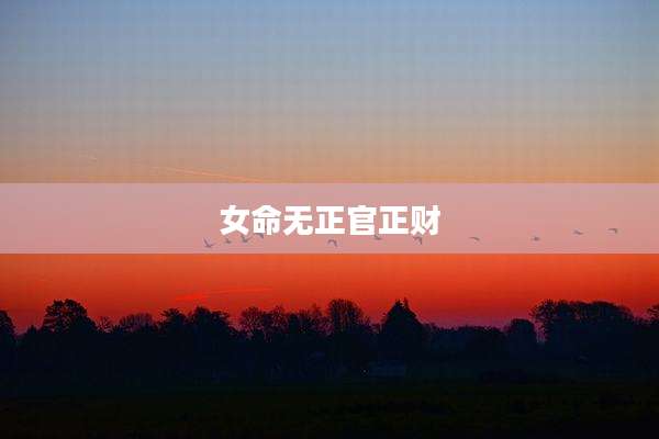 女命无正官正财