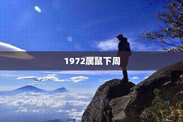 1972属鼠下周